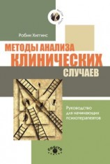 читать Методы анализа клинических случаев. Руководство для начинающих психотерапевтов