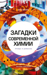 читать Загадки современной химии. Правда и домыслы