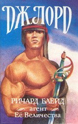читать Ричард Блейд, агент Её Величества