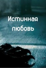 читать Истинная любовь