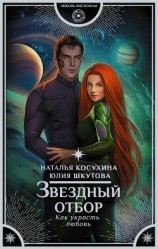 читать Звездный отбор. Как украсть любовь