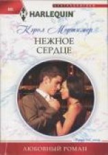 читать Нежное сердце
