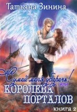 читать Сумей меня уберечь или Королева порталов. Книга 2
