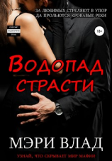 читать Водопад страсти