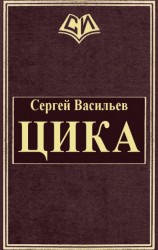 читать Цика