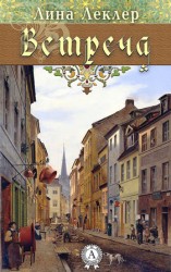 читать Встреча (сборник)