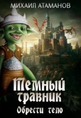 читать Тёмный Травник. Обрести тело