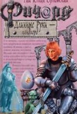 читать Ричард Длинные Руки — ландлорд