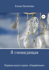 читать Я сновидящая