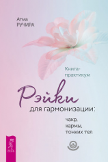 читать Рэйки для гармонизации: чакр, кармы, тонких тел.