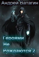 читать Героями не рождаются 2