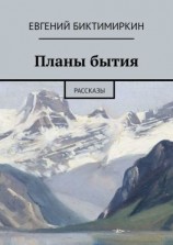 читать Планы бытия. Рассказы
