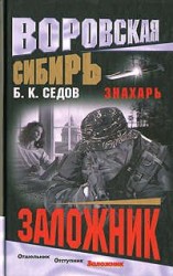читать Заложник