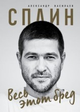 читать Сплин. Весь этот бред