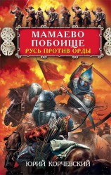 читать Мамаево побоище. Русь против Орды