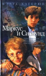 читать Маркус и Сигмунд