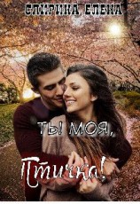 читать Ты моя, Птичка!