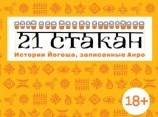 читать 21 стакан. Истории Йогеша, записанные Анро
