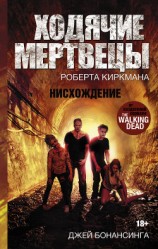 читать Ходячие мертвецы Роберта Киркмана. Нисхождение
