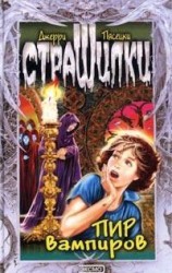 читать Пир вампиров