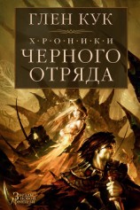 читать Хроники Черного Отряда: Черный Отряд. Замок Теней. Белая Роза