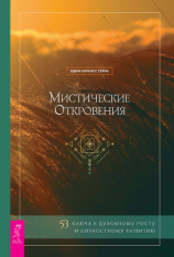 читать Мистические откровения: 53 ключа к духовному росту и личностному развитию