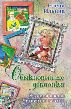 читать Обыкновенные девчонки (сборник)