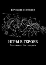 читать Игры в героев. Воля свыше. Часть первая