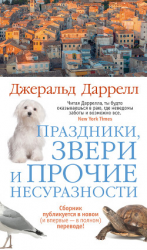 читать Праздники, звери и прочие несуразности