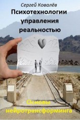 читать Основы нейротрансформинга или психотехнологии управления реальностью