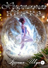 читать Хрустальная ножка