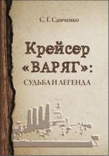 читать Крейсер «Варяг». Судьба и легенда