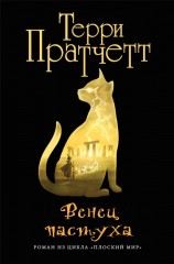 читать Венец пастуха (Пастушья корона)