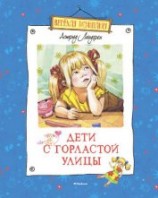 читать Дети с Горластой улицы