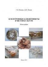 читать Ксилотрофные базидиомицеты в чистой культуре