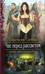 читать Час перед рассветом