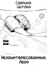 читать Незаинтересованный Леон