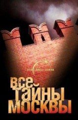 читать Все тайны Москвы