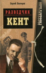 читать Разведчик Кент