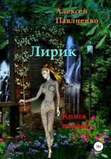 читать Лирик. Книга первая