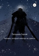 читать Человек, который никогда не сдаётся