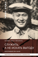 читать Служить, а не искать выгоду. Биография Сян Наня