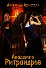 читать Академия Ритраидров