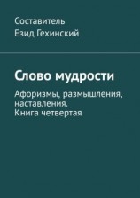 читать Слово мудрости. Афоризмы, размышления, наставления. Книга четвертая