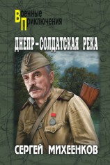 читать Днепр   солдатская река