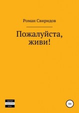 читать Пожалуйста, живи!