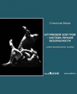 читать Штурмовой бой ГРОМ  система личной безопасности