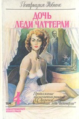 читать Дочь леди Чаттерли