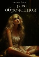 читать Право обреченной 1. Сохрани жизнь