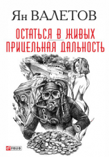 читать Остаться в живых. Прицельная дальность